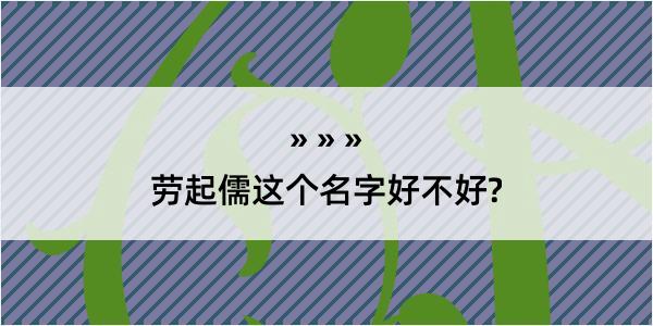 劳起儒这个名字好不好?