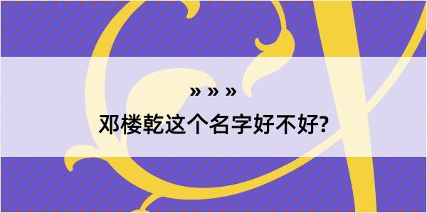 邓楼乾这个名字好不好?