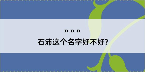 石沛这个名字好不好?