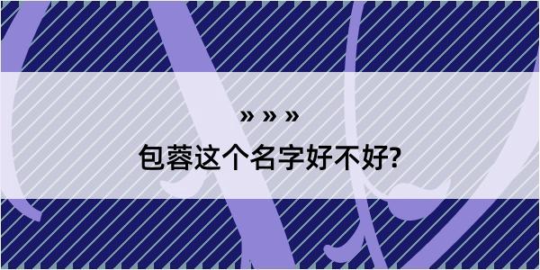 包蓉这个名字好不好?