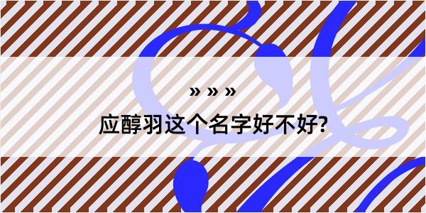 应醇羽这个名字好不好?