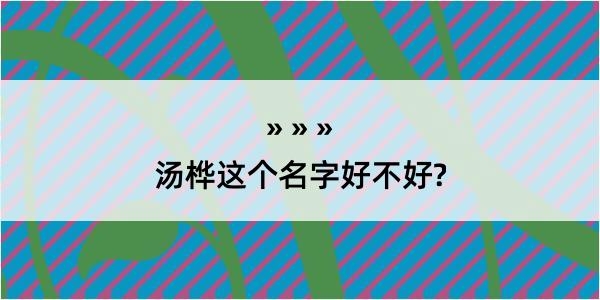 汤桦这个名字好不好?