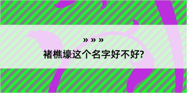 褚樵壕这个名字好不好?