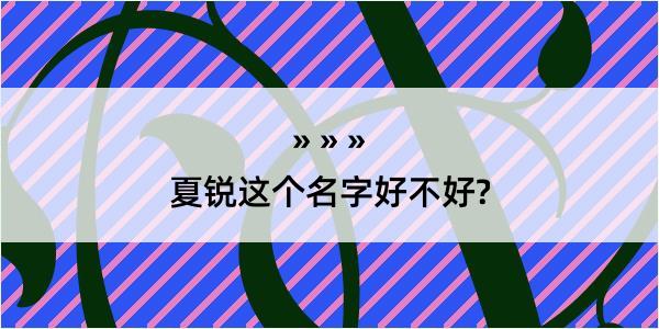 夏锐这个名字好不好?