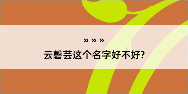 云磬芸这个名字好不好?