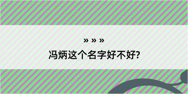 冯炳这个名字好不好?