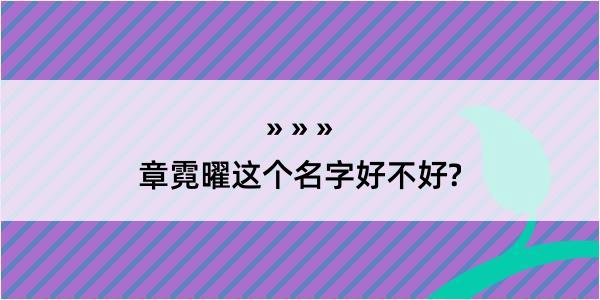 章霓曜这个名字好不好?