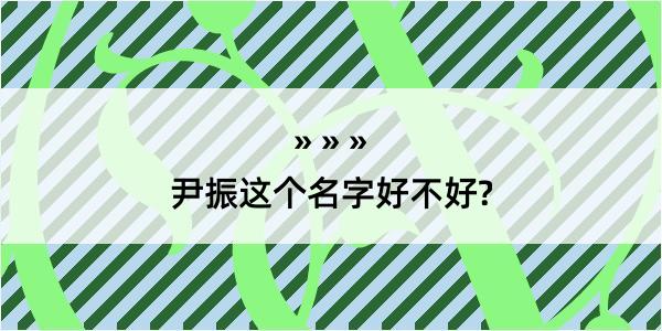 尹振这个名字好不好?