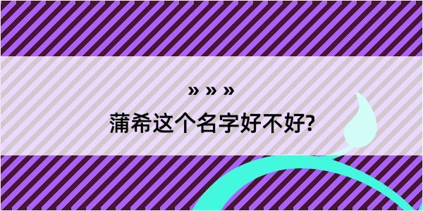 蒲希这个名字好不好?