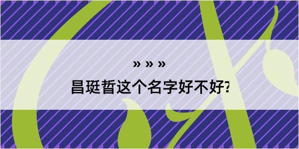 昌珽晢这个名字好不好?