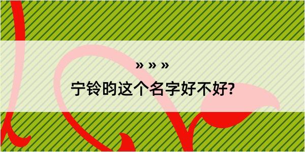 宁铃昀这个名字好不好?