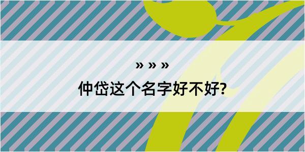 仲岱这个名字好不好?