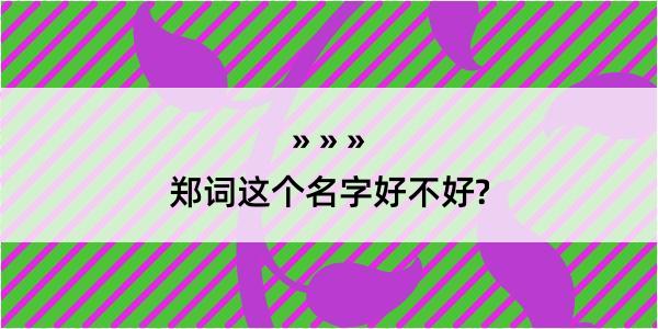 郑词这个名字好不好?