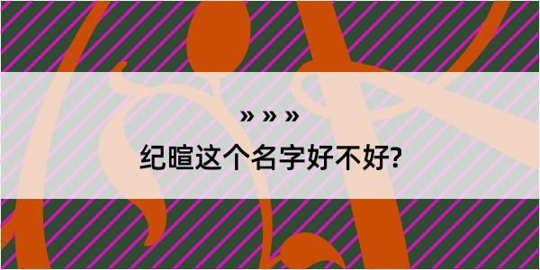 纪暄这个名字好不好?