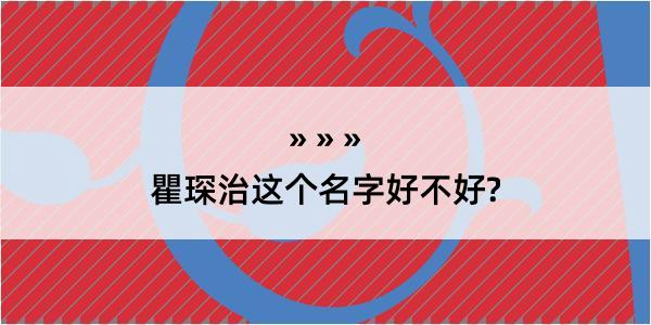 瞿琛治这个名字好不好?