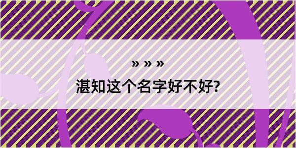 湛知这个名字好不好?