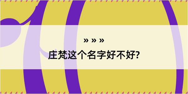 庄梵这个名字好不好?