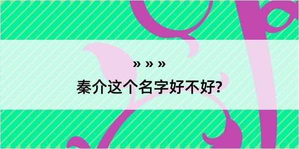 秦介这个名字好不好?