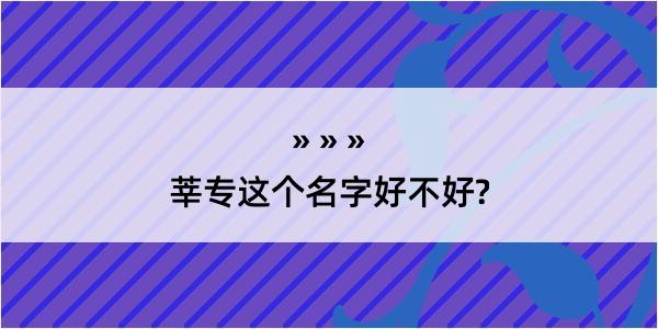 莘专这个名字好不好?