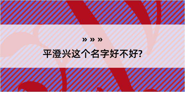 平澄兴这个名字好不好?