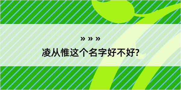 凌从惟这个名字好不好?