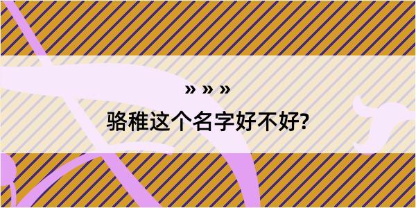 骆稚这个名字好不好?