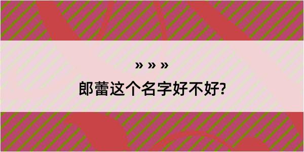 郎蕾这个名字好不好?