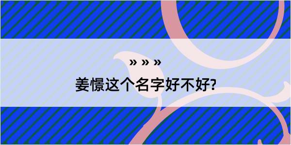 姜憬这个名字好不好?