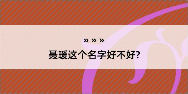 聂瑗这个名字好不好?