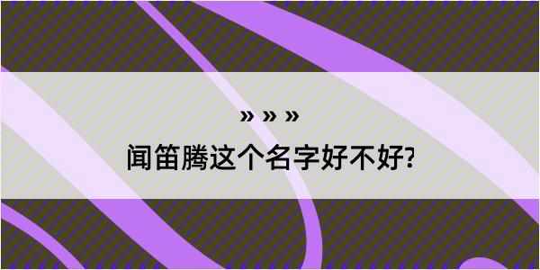 闻笛腾这个名字好不好?