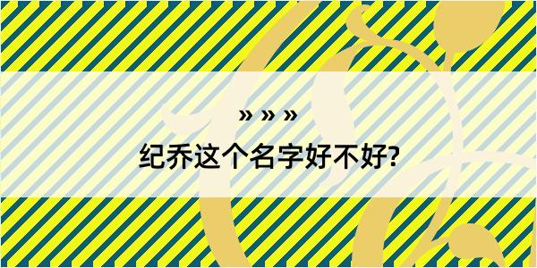 纪乔这个名字好不好?