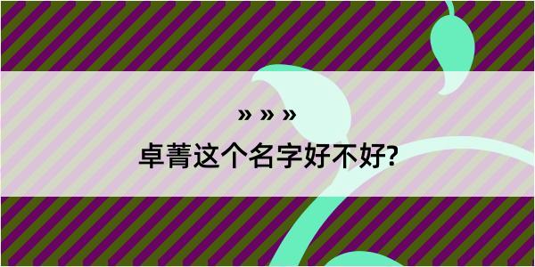 卓菁这个名字好不好?