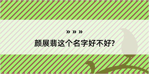 颜展翡这个名字好不好?