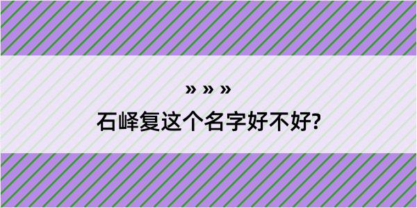 石峄复这个名字好不好?