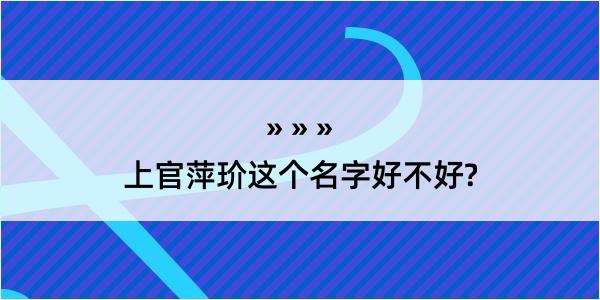 上官萍玠这个名字好不好?