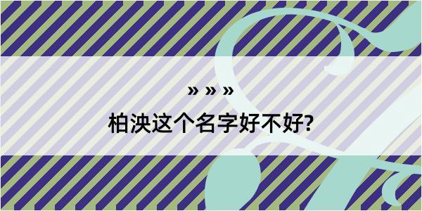 柏泱这个名字好不好?