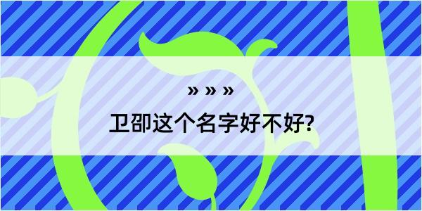 卫卲这个名字好不好?