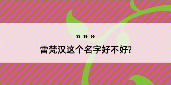 雷梵汉这个名字好不好?