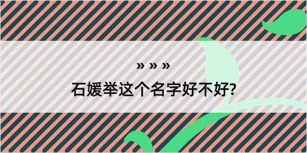 石媛举这个名字好不好?