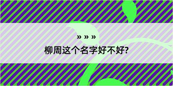 柳周这个名字好不好?