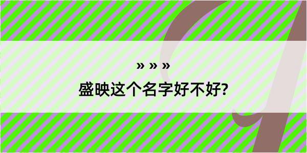 盛映这个名字好不好?