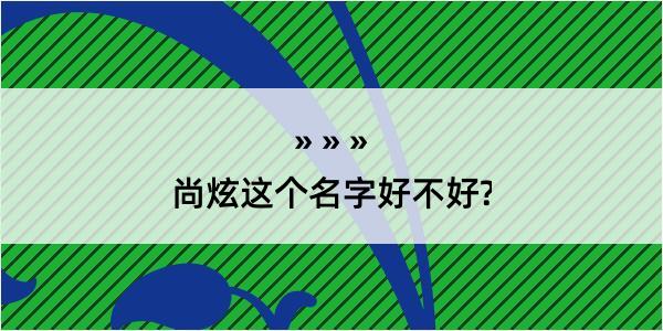 尚炫这个名字好不好?