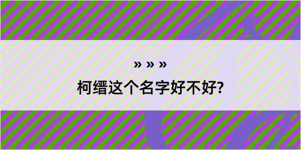 柯缙这个名字好不好?