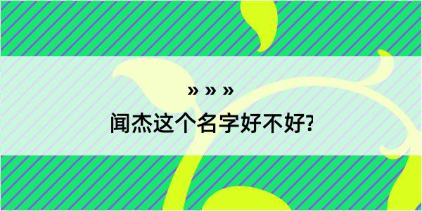 闻杰这个名字好不好?