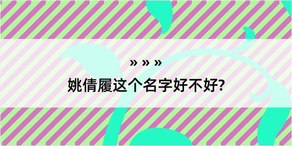 姚倩履这个名字好不好?