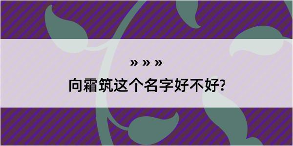 向霜筑这个名字好不好?