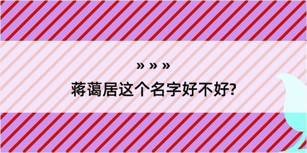 蒋蔼居这个名字好不好?