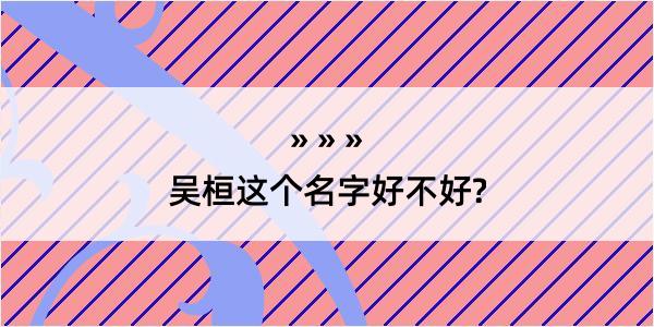 吴桓这个名字好不好?