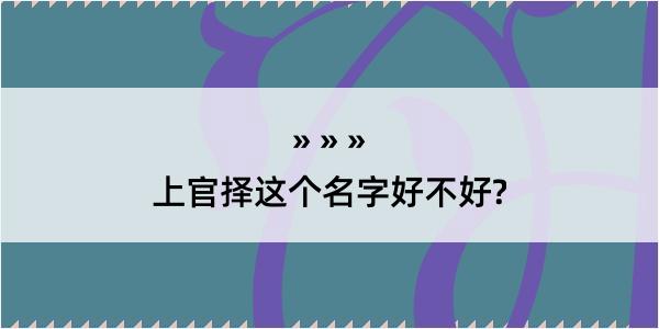 上官择这个名字好不好?