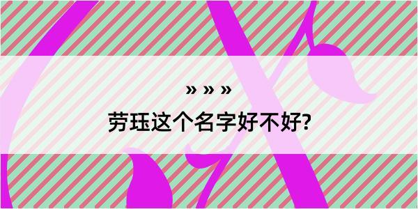 劳珏这个名字好不好?